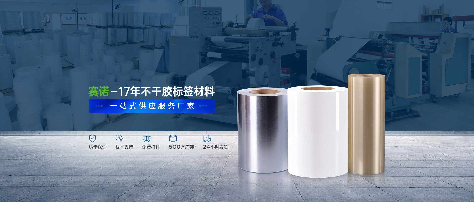 賽諾膠粘-不干膠印刷材料一站式供應服務廠家